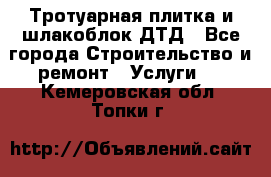 Тротуарная плитка и шлакоблок ДТД - Все города Строительство и ремонт » Услуги   . Кемеровская обл.,Топки г.